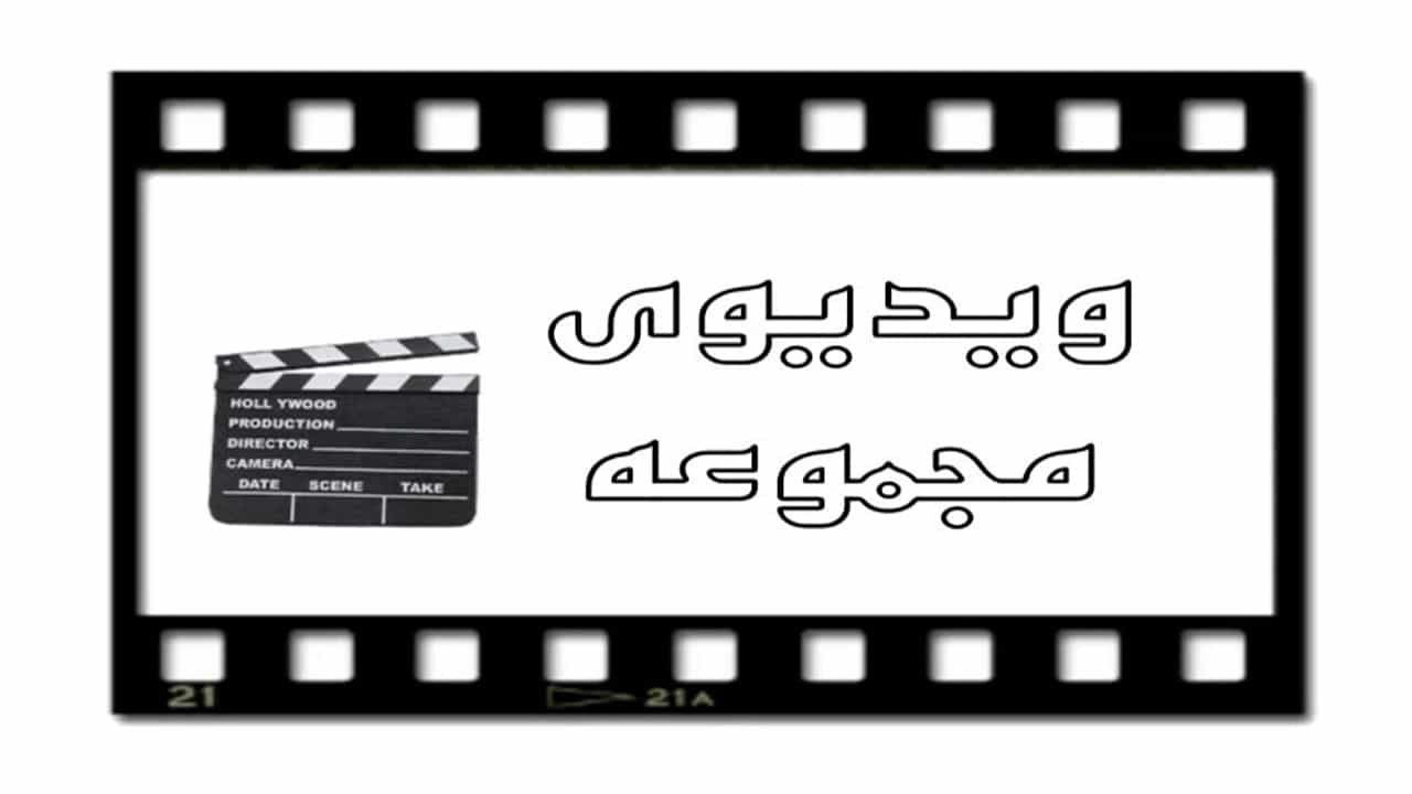 ویدیوهای طراحی و اجرا نمای فلزی فلاشینگ عادل آذر نوین