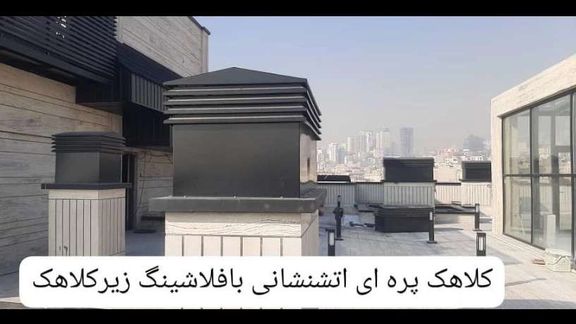 نماهای فلزی فلاشینگ  آذرنوین