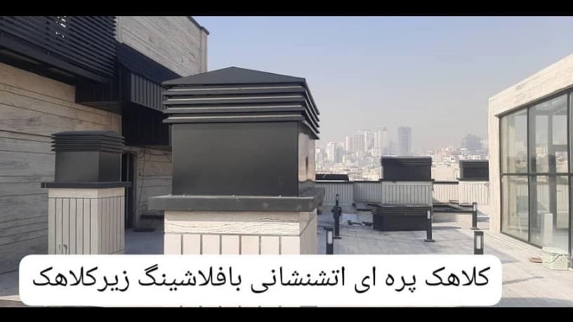 نماهای فلزی فلاشینگ  آذرنوین
